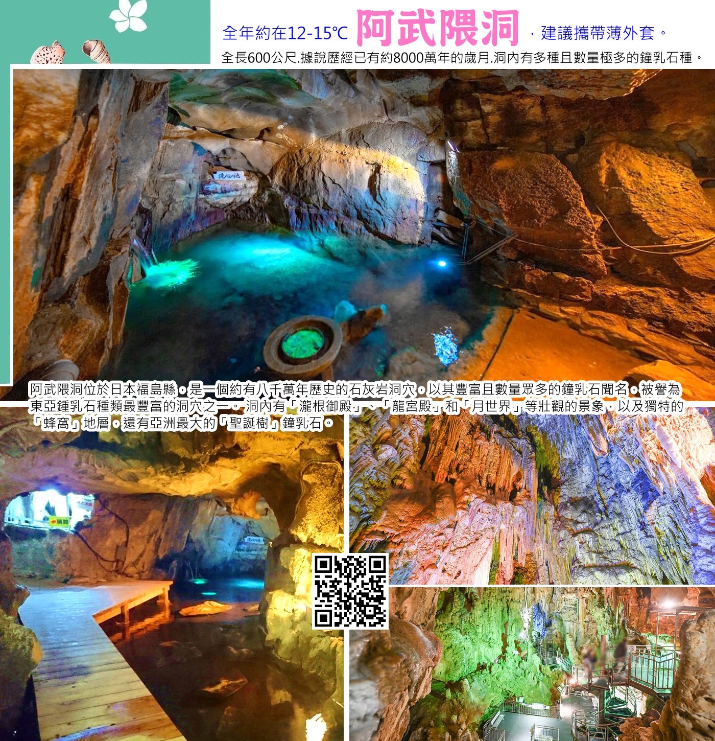 阿武隈洞位於日本福島縣，是一個約有八千萬年歷史的石灰岩洞穴，以其豐富且數量眾多的鐘乳石聞名，被譽為東亞鍾乳石種類最豐富的洞穴之一。 洞內有「瀧根御殿」、「龍宮殿」和「月世界」等壯觀的景象，以及獨特的「蜂窩」地層，還有亞洲最大的「聖誕樹」鐘乳石。